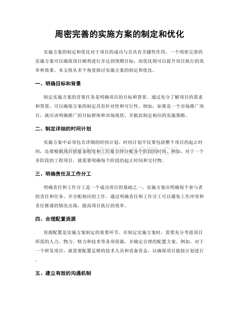 周密完善的实施方案的制定和优化.docx_第1页