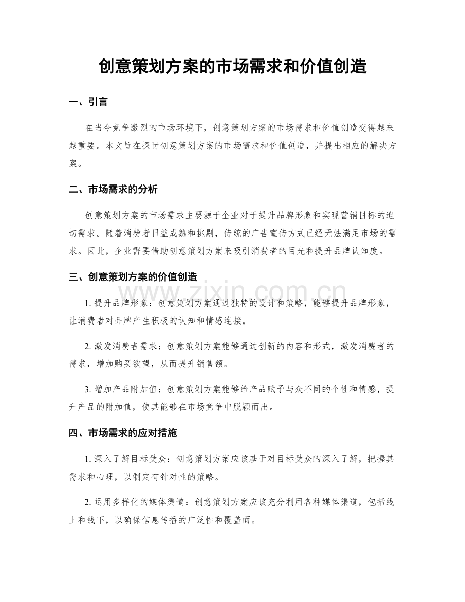 创意策划方案的市场需求和价值创造.docx_第1页