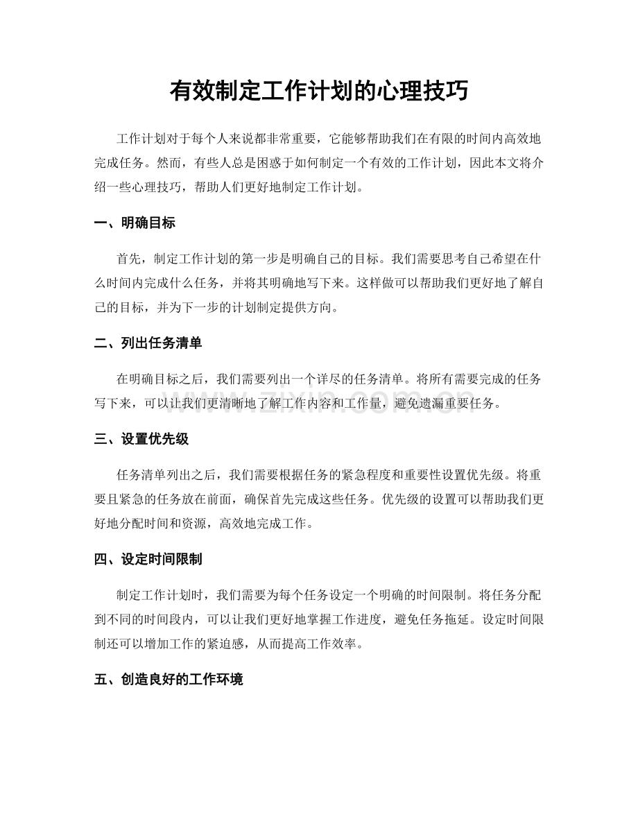 有效制定工作计划的心理技巧.docx_第1页