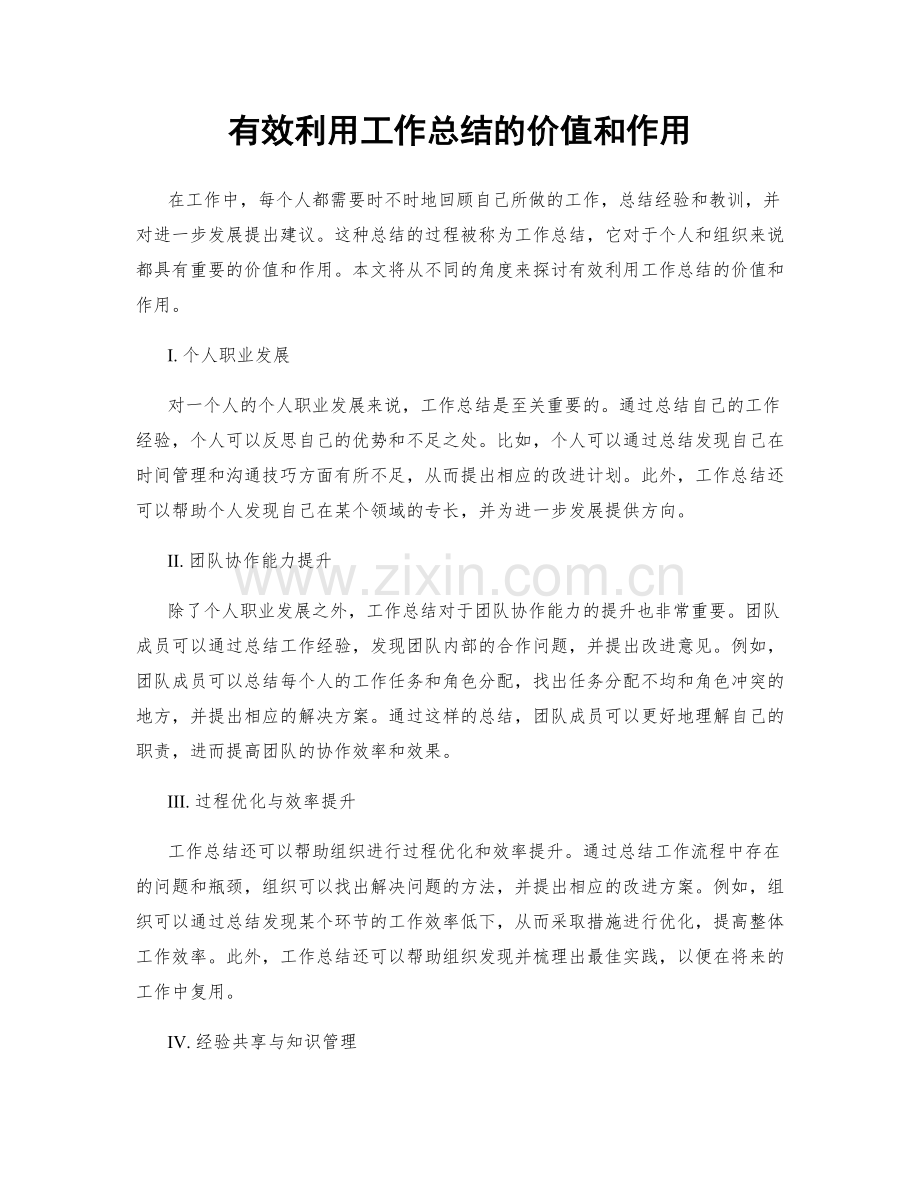 有效利用工作总结的价值和作用.docx_第1页