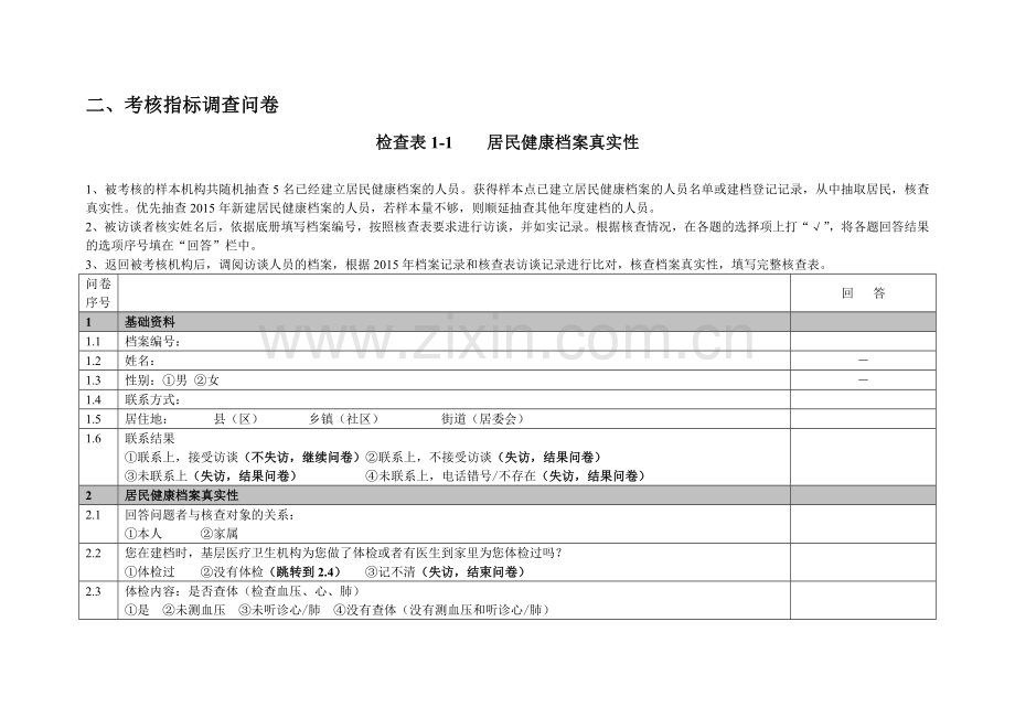 二考核指标调查问卷讲解.doc_第1页