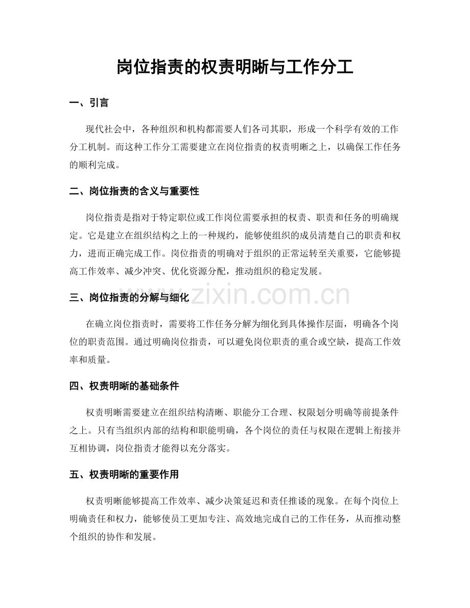 岗位职责的权责明晰与工作分工.docx_第1页