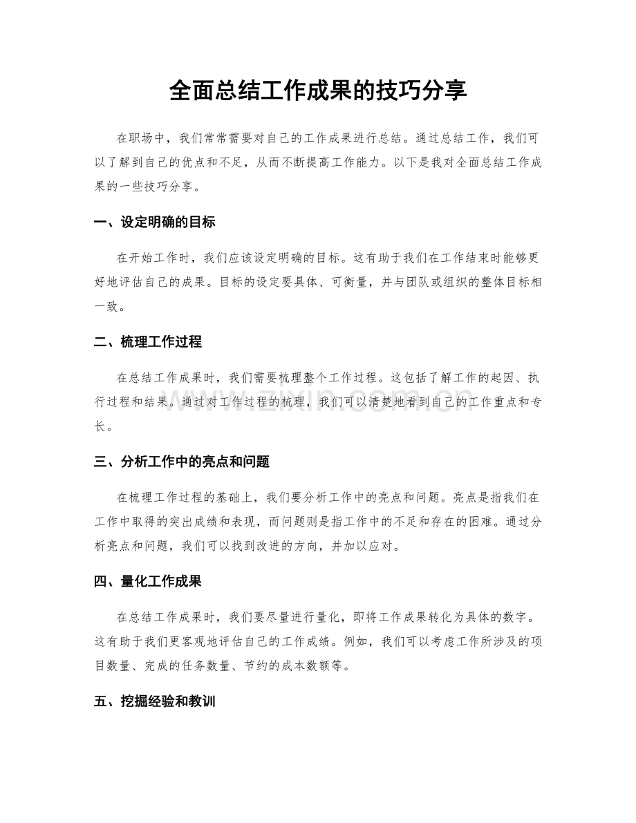 全面总结工作成果的技巧分享.docx_第1页