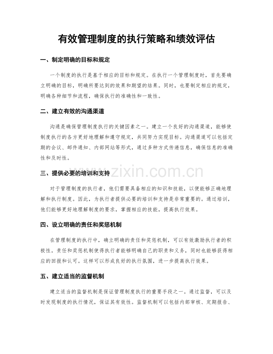 有效管理制度的执行策略和绩效评估.docx_第1页