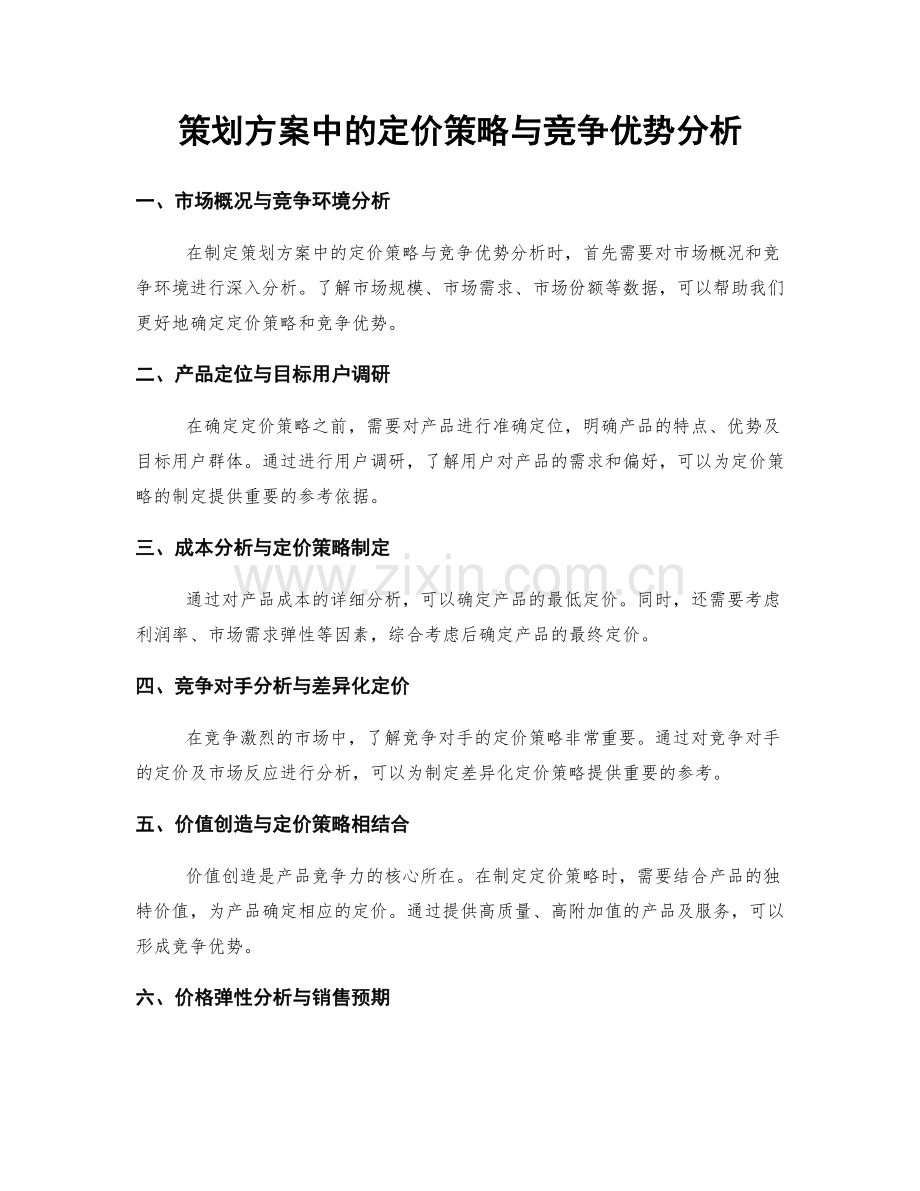 策划方案中的定价策略与竞争优势分析.docx_第1页