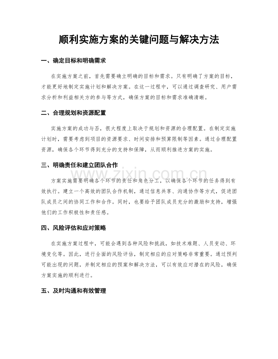 顺利实施方案的关键问题与解决方法.docx_第1页