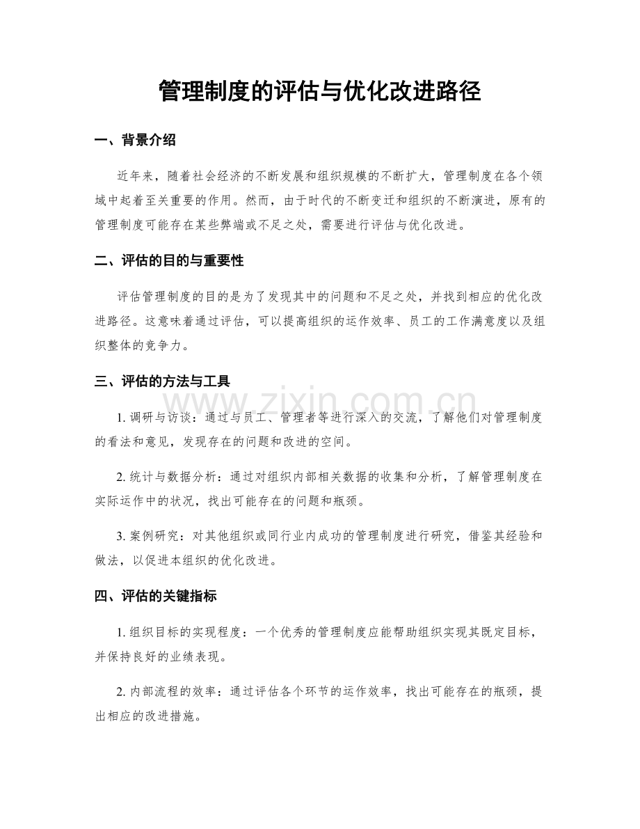 管理制度的评估与优化改进路径.docx_第1页