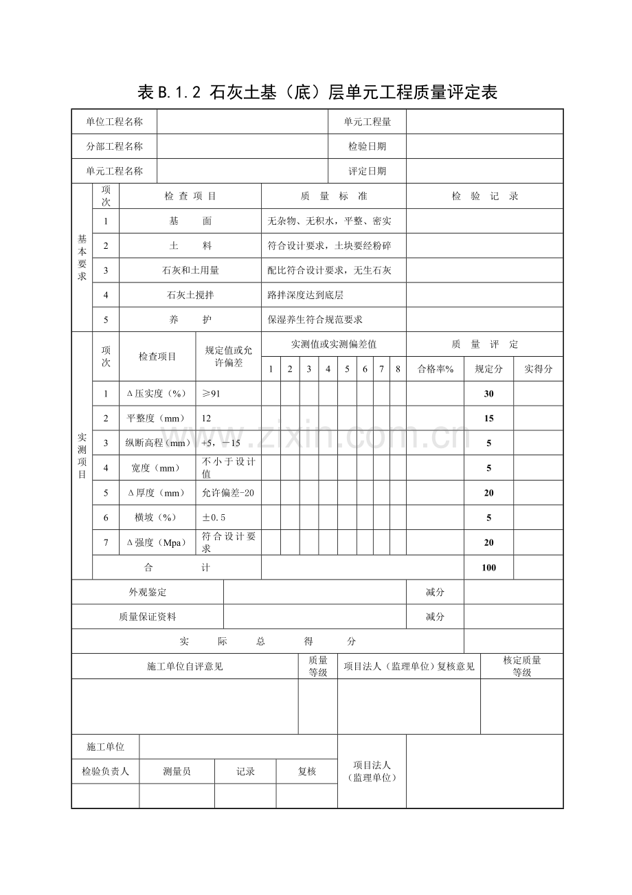 石灰土路基单元工程质量评定表.doc_第1页