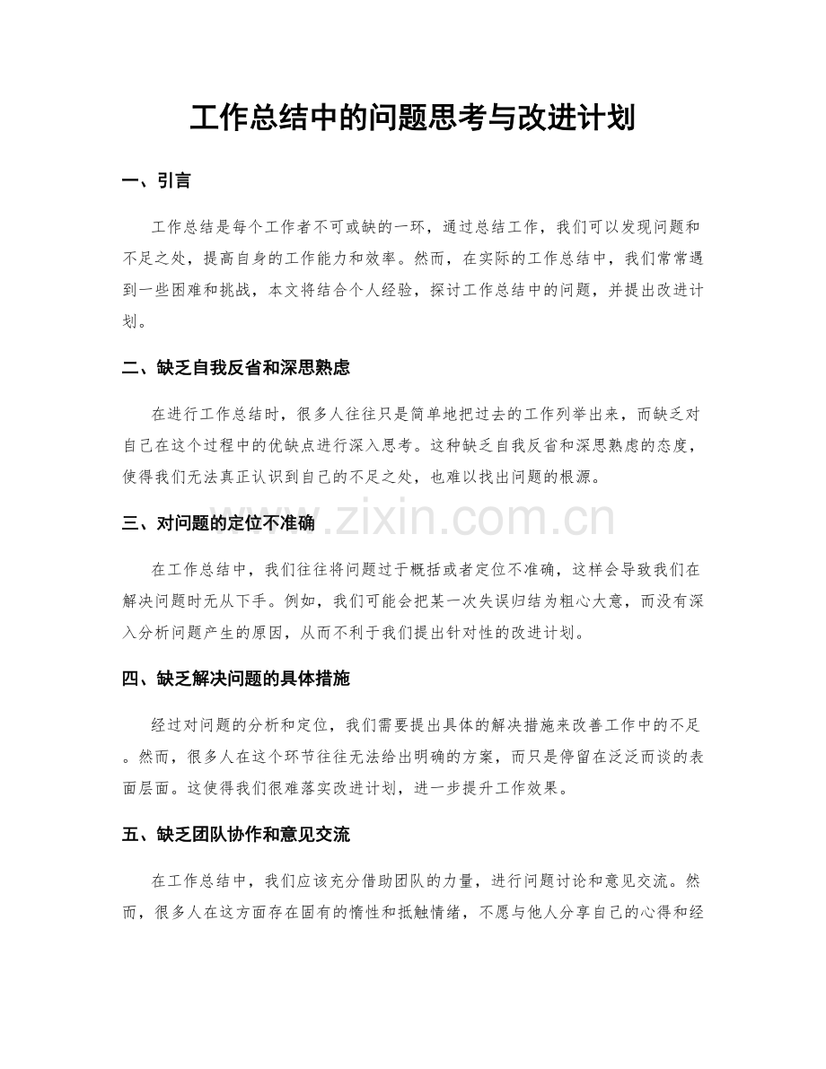 工作总结中的问题思考与改进计划.docx_第1页