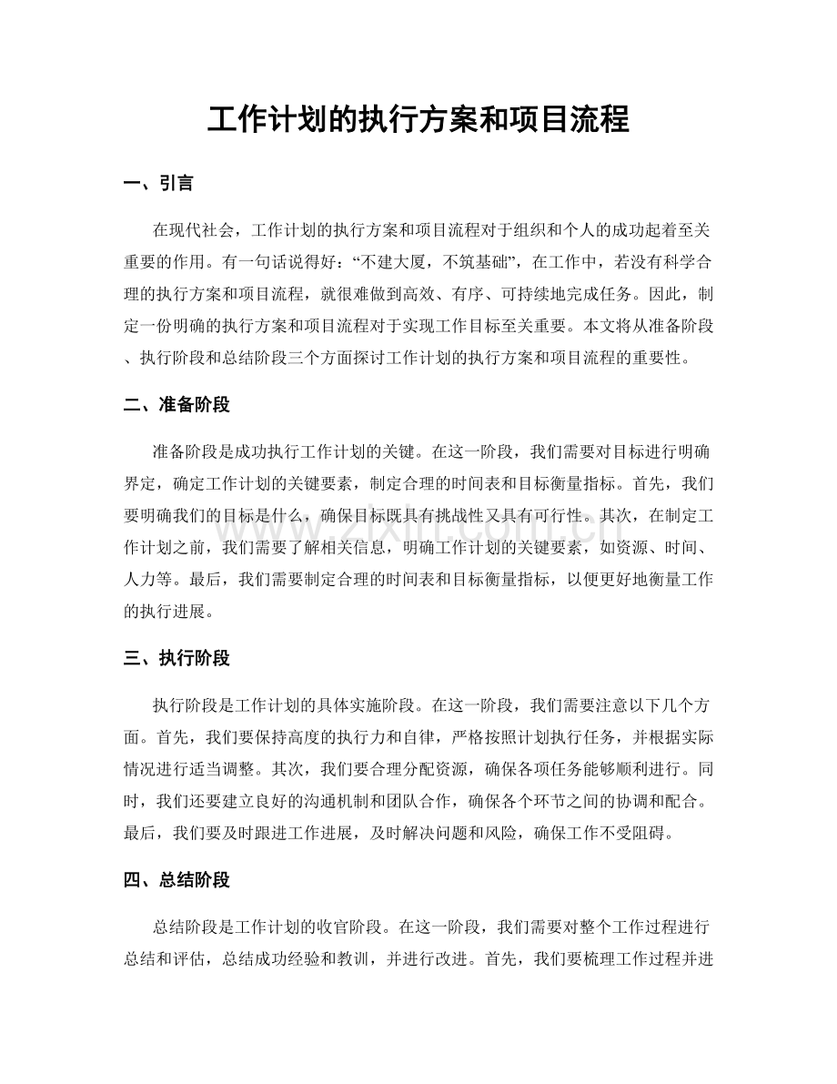 工作计划的执行方案和项目流程.docx_第1页