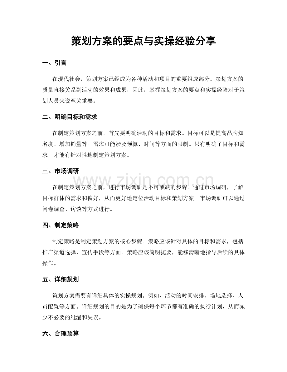 策划方案的要点与实操经验分享.docx_第1页