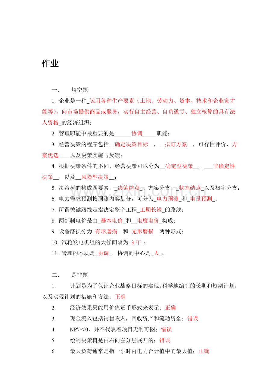 《电力企业管理》作业.doc_第1页