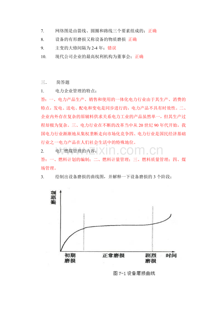 《电力企业管理》作业.doc_第2页