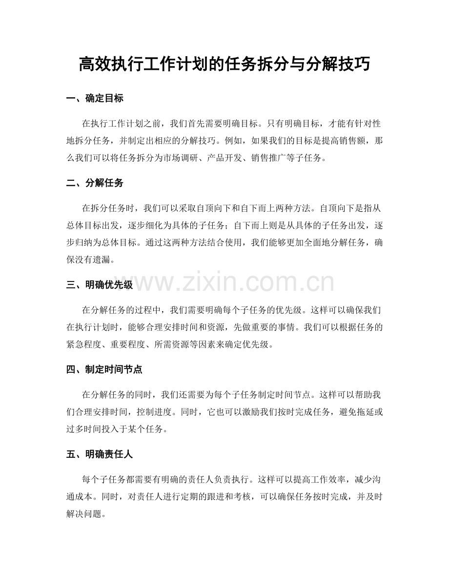 高效执行工作计划的任务拆分与分解技巧.docx_第1页