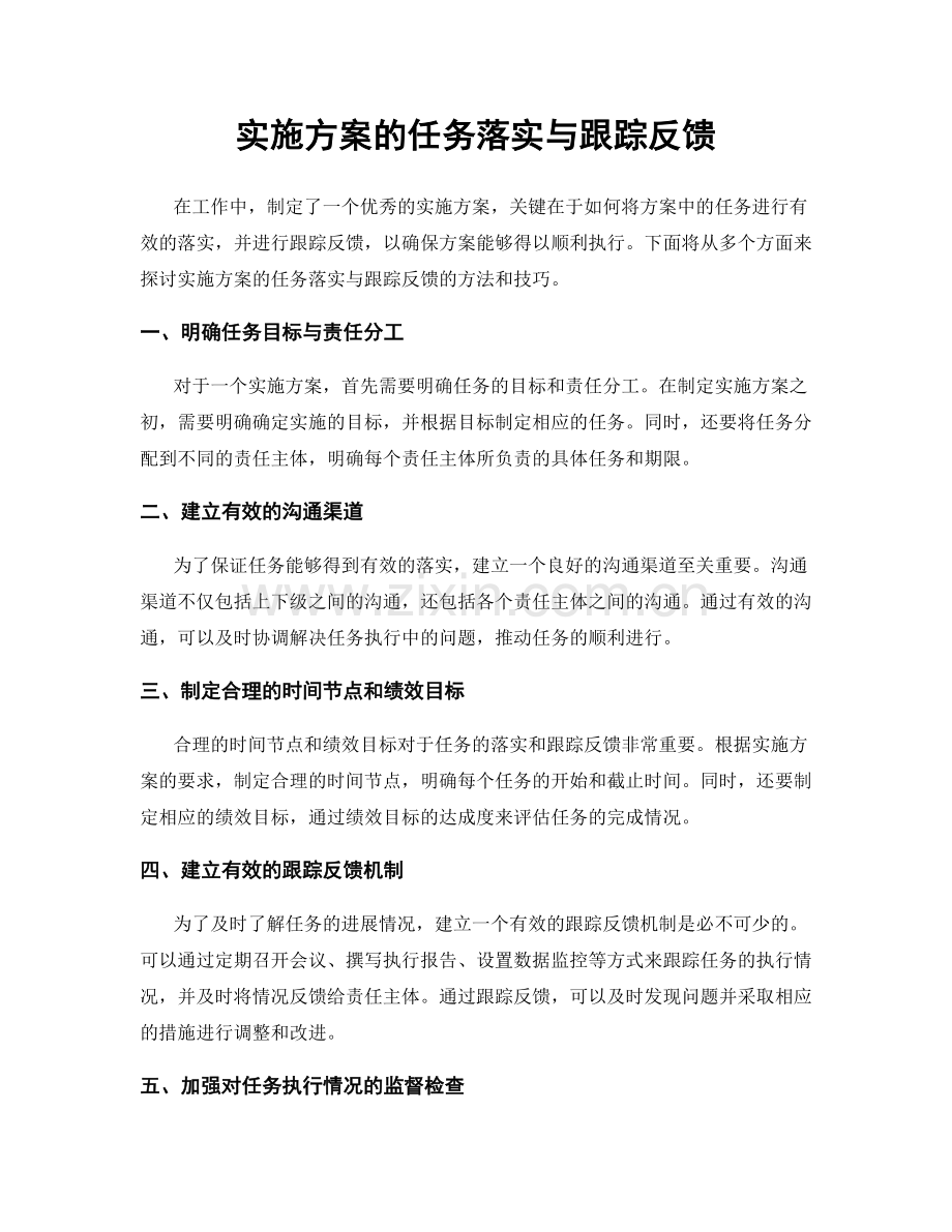 实施方案的任务落实与跟踪反馈.docx_第1页