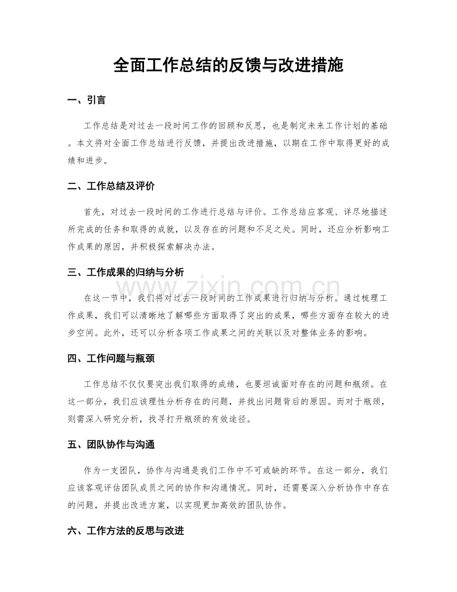 全面工作总结的反馈与改进措施.docx_第1页