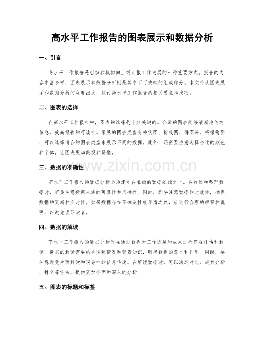 高水平工作报告的图表展示和数据分析.docx_第1页