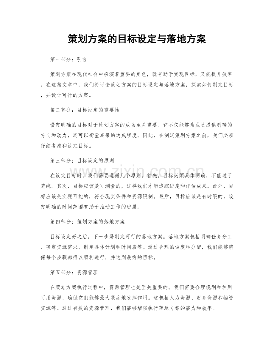 策划方案的目标设定与落地方案.docx_第1页