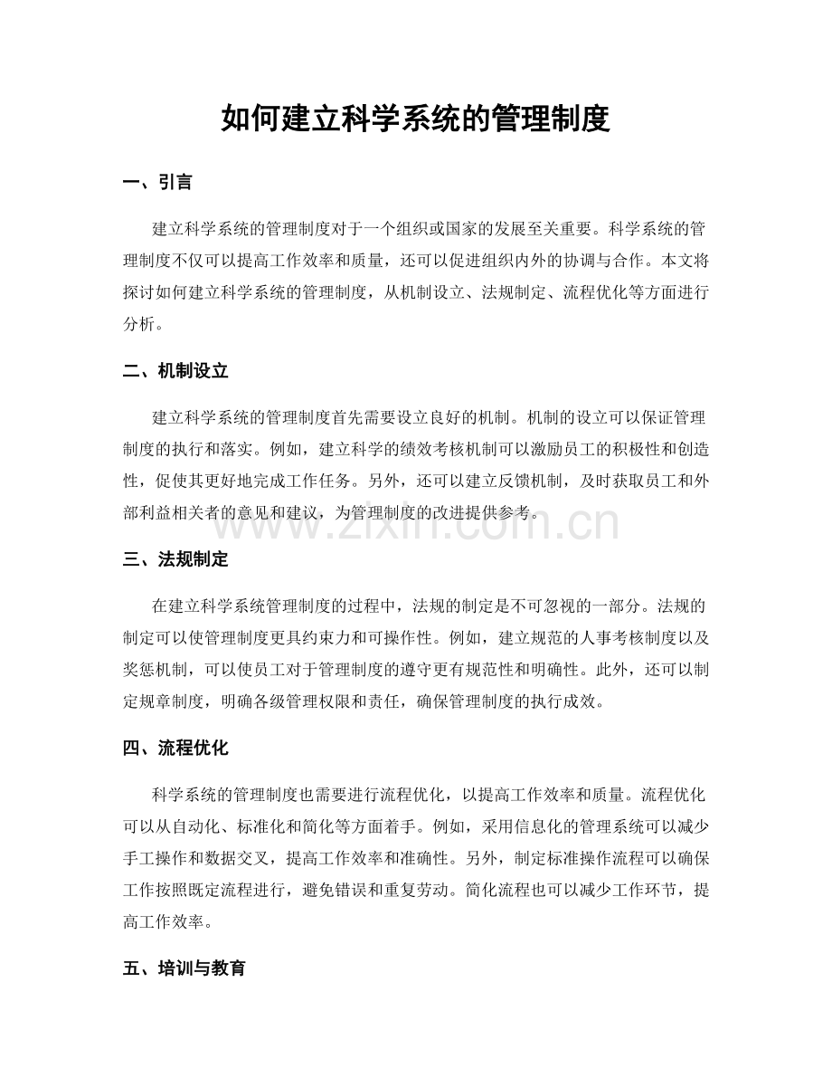 如何建立科学系统的管理制度.docx_第1页