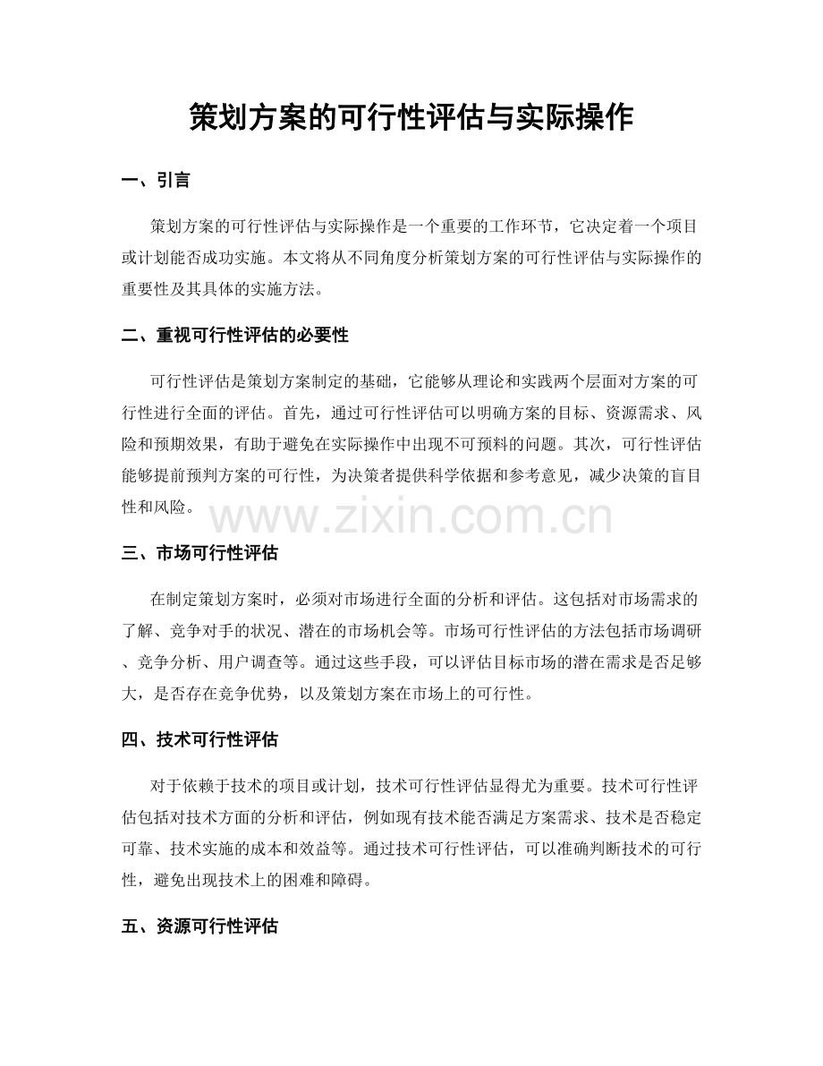 策划方案的可行性评估与实际操作.docx_第1页