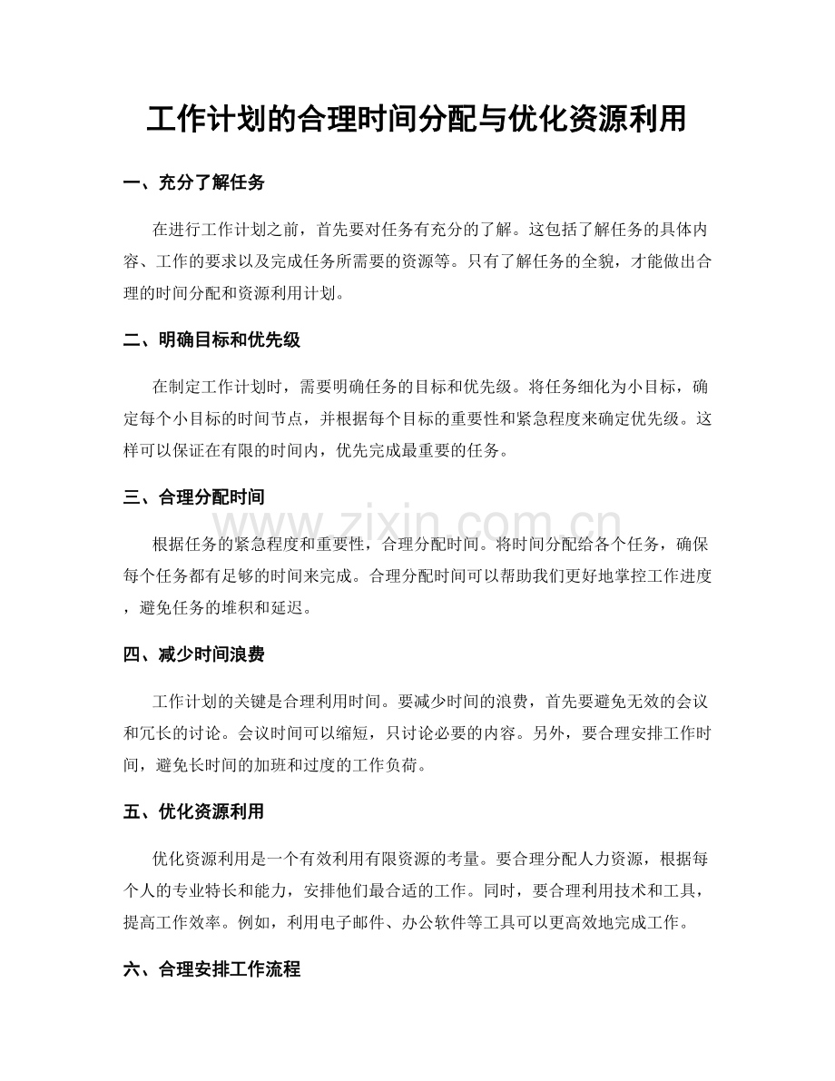 工作计划的合理时间分配与优化资源利用.docx_第1页