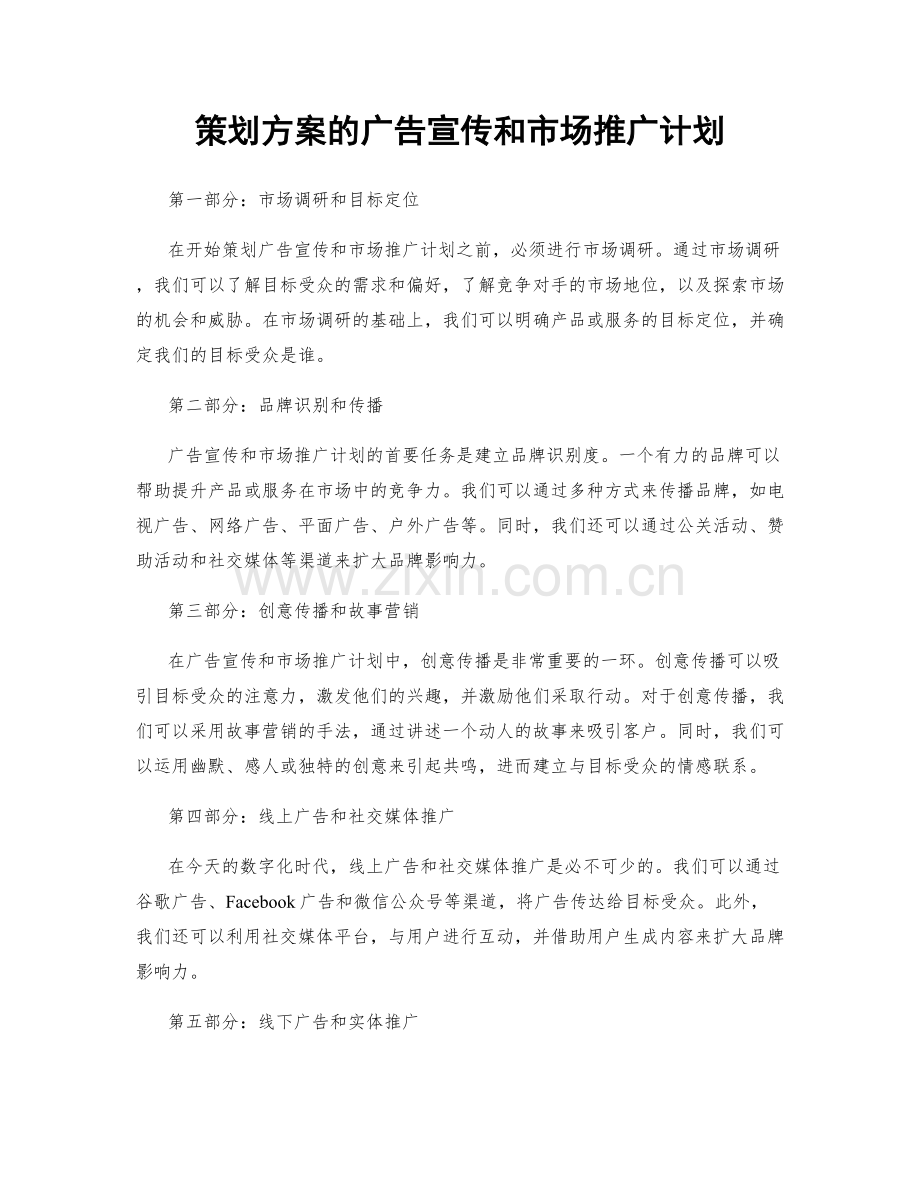 策划方案的广告宣传和市场推广计划.docx_第1页