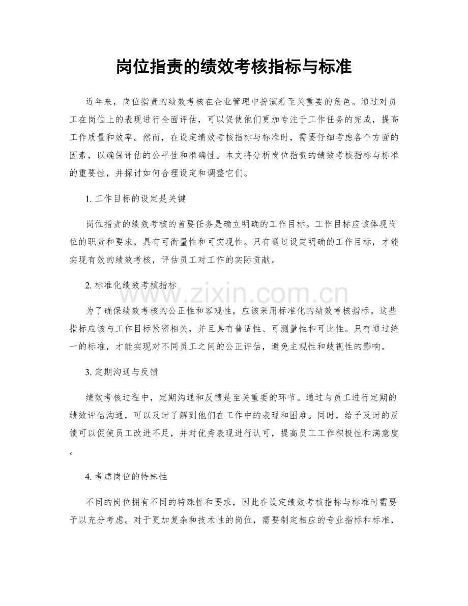 岗位职责的绩效考核指标与标准.docx_第1页