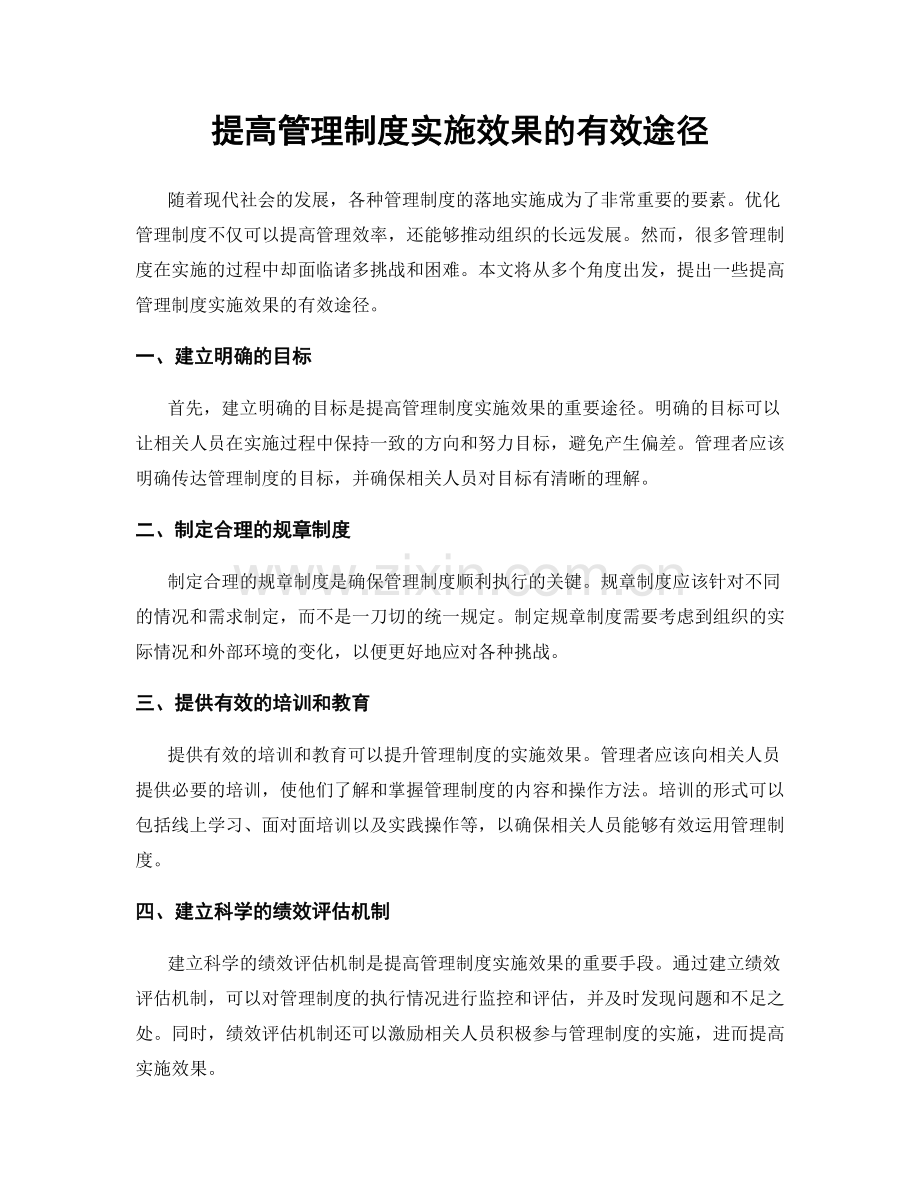 提高管理制度实施效果的有效途径.docx_第1页