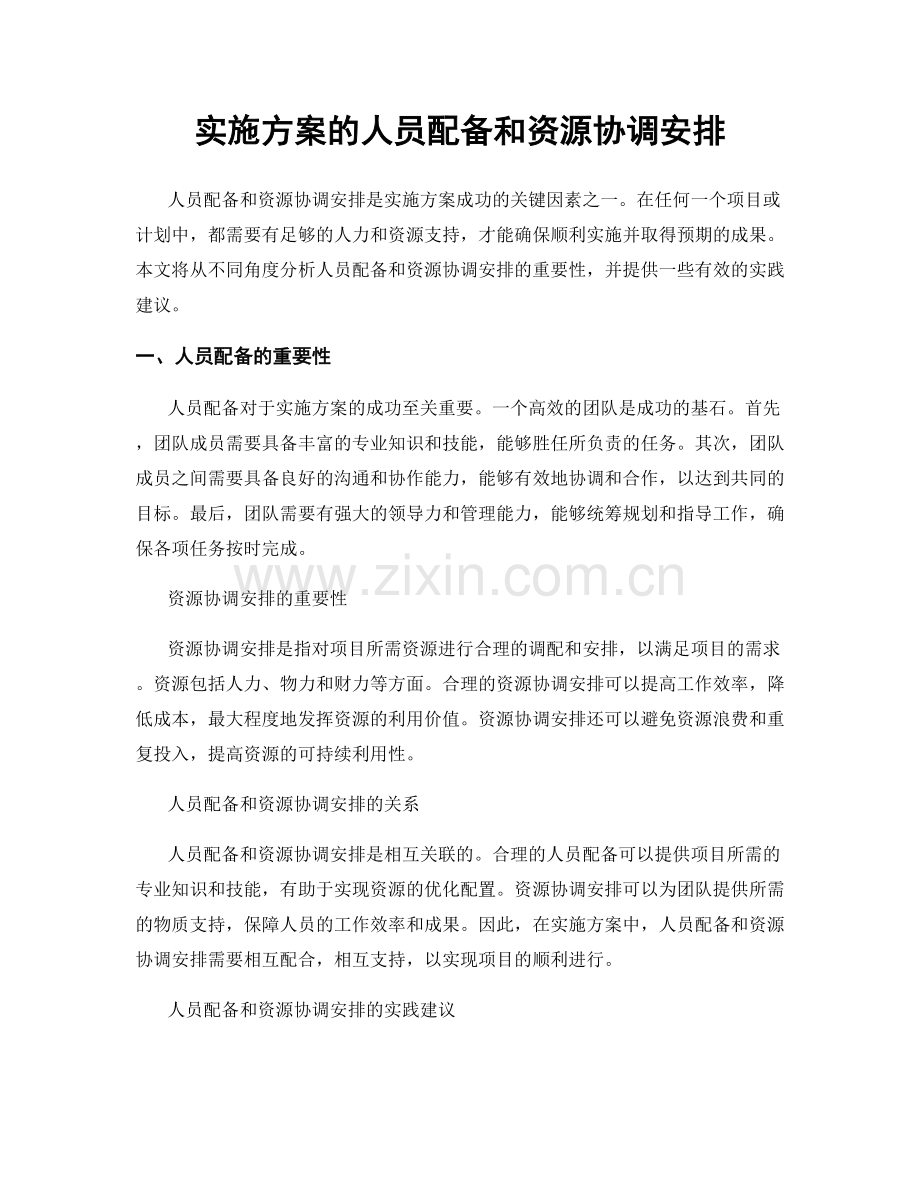 实施方案的人员配备和资源协调安排.docx_第1页