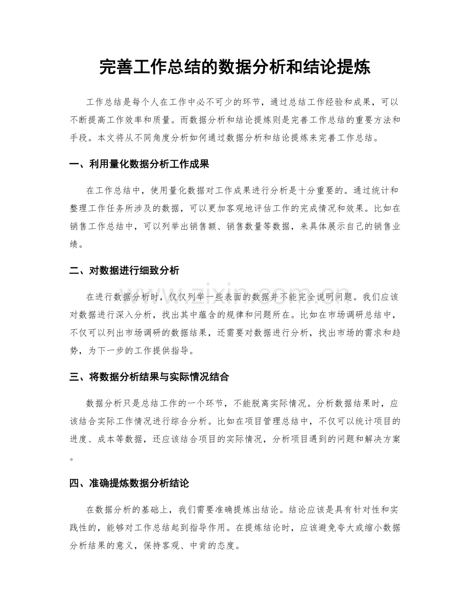 完善工作总结的数据分析和结论提炼.docx_第1页