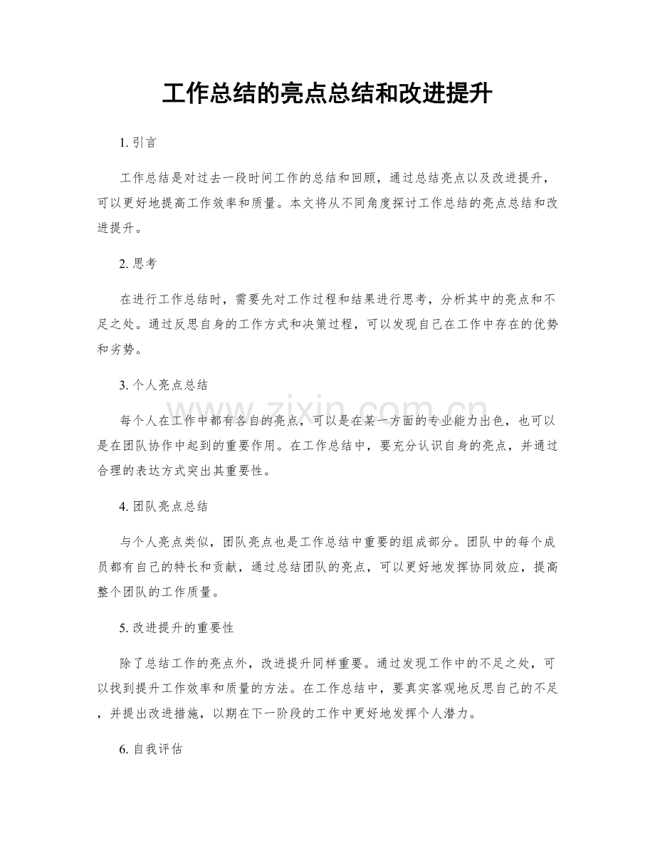 工作总结的亮点总结和改进提升.docx_第1页