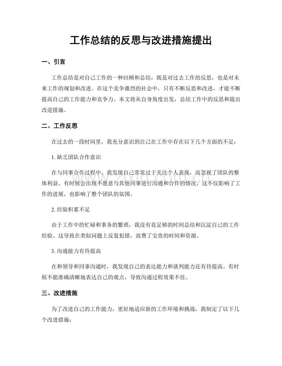 工作总结的反思与改进措施提出.docx_第1页