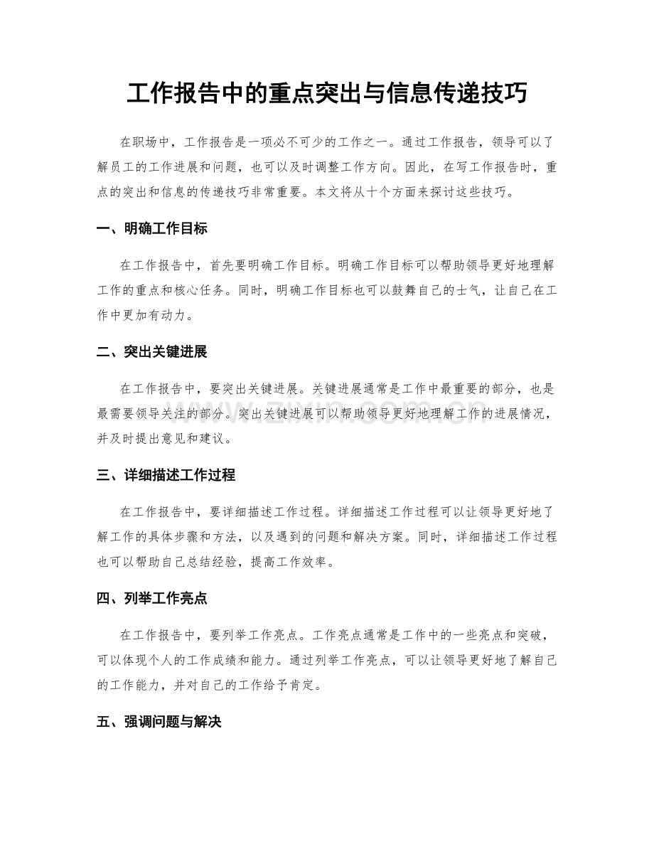 工作报告中的重点突出与信息传递技巧.docx_第1页