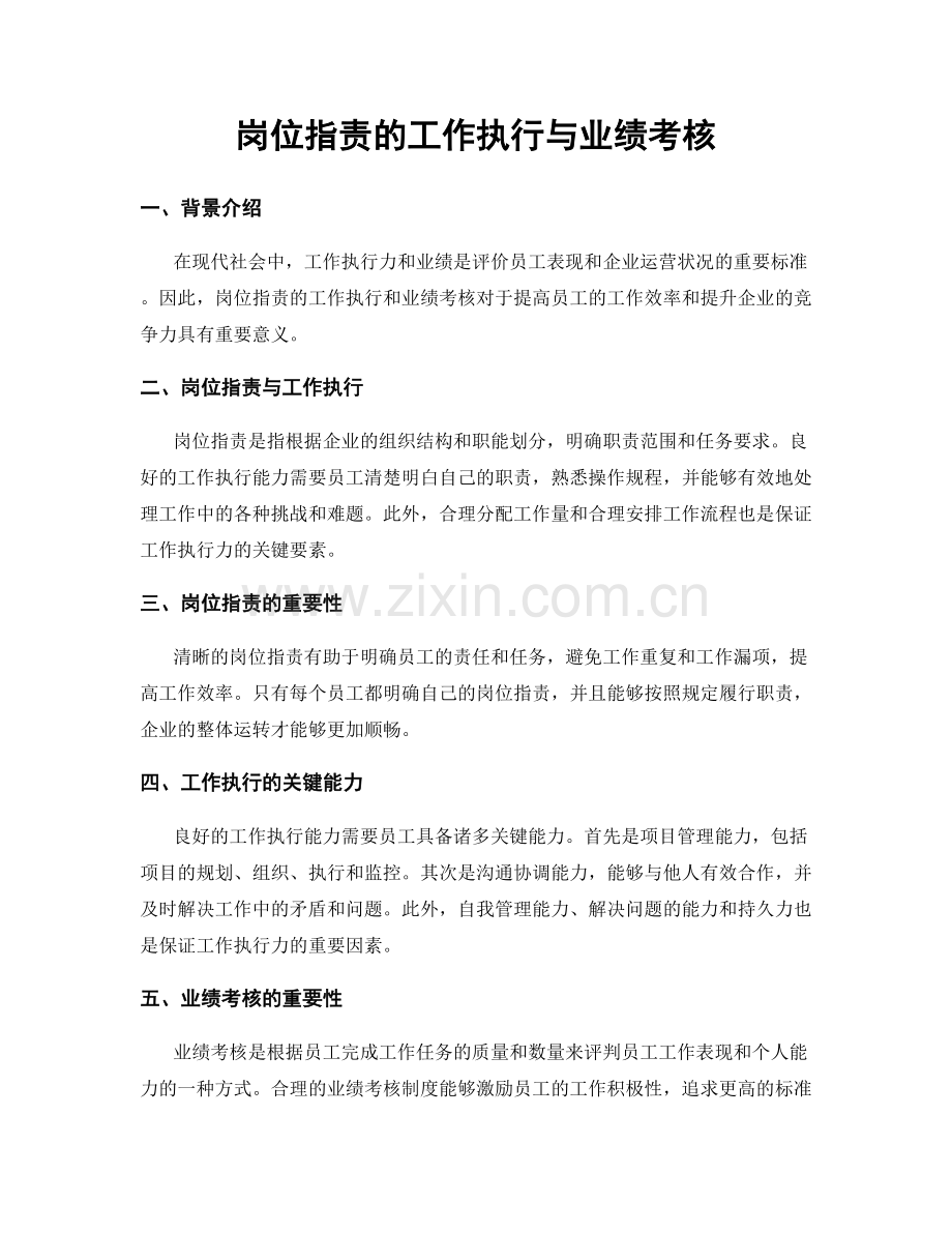 岗位职责的工作执行与业绩考核.docx_第1页