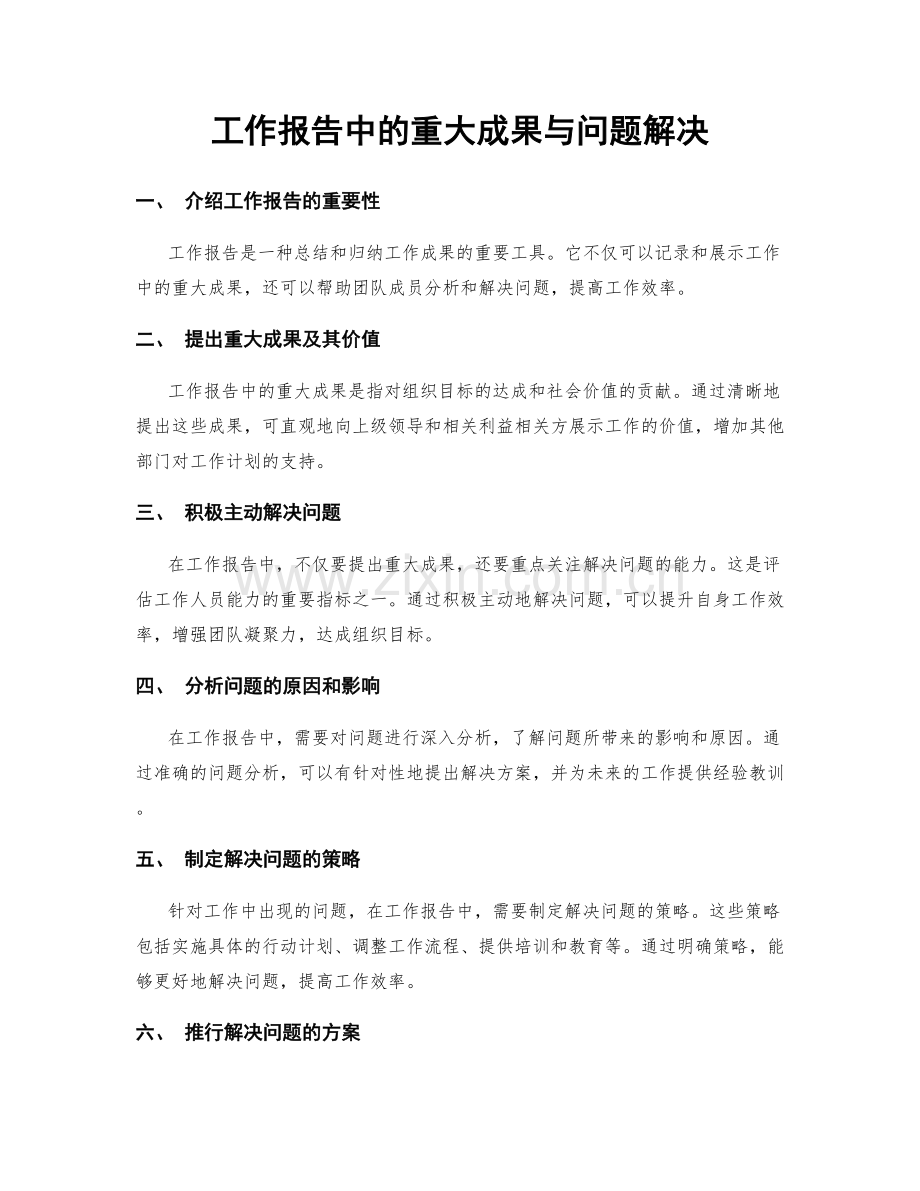 工作报告中的重大成果与问题解决.docx_第1页