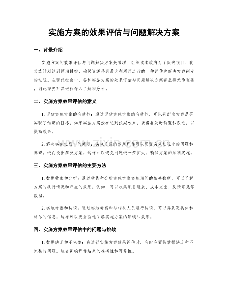 实施方案的效果评估与问题解决方案.docx_第1页