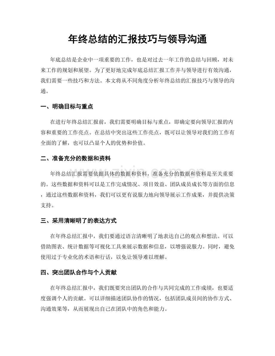 年终总结的汇报技巧与领导沟通.docx_第1页