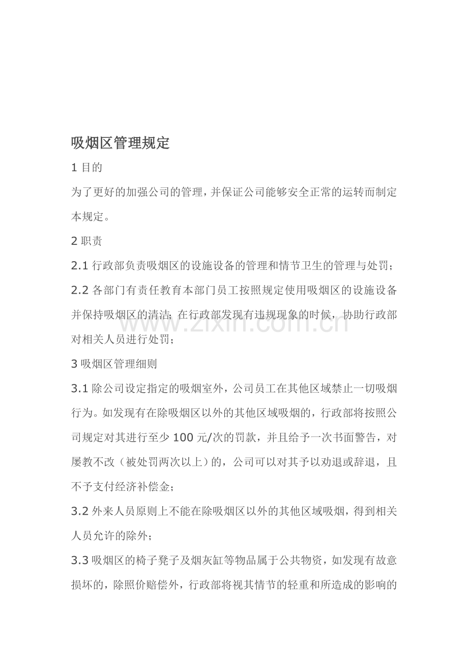 公司规章制度之吸烟区管理规定.doc_第1页