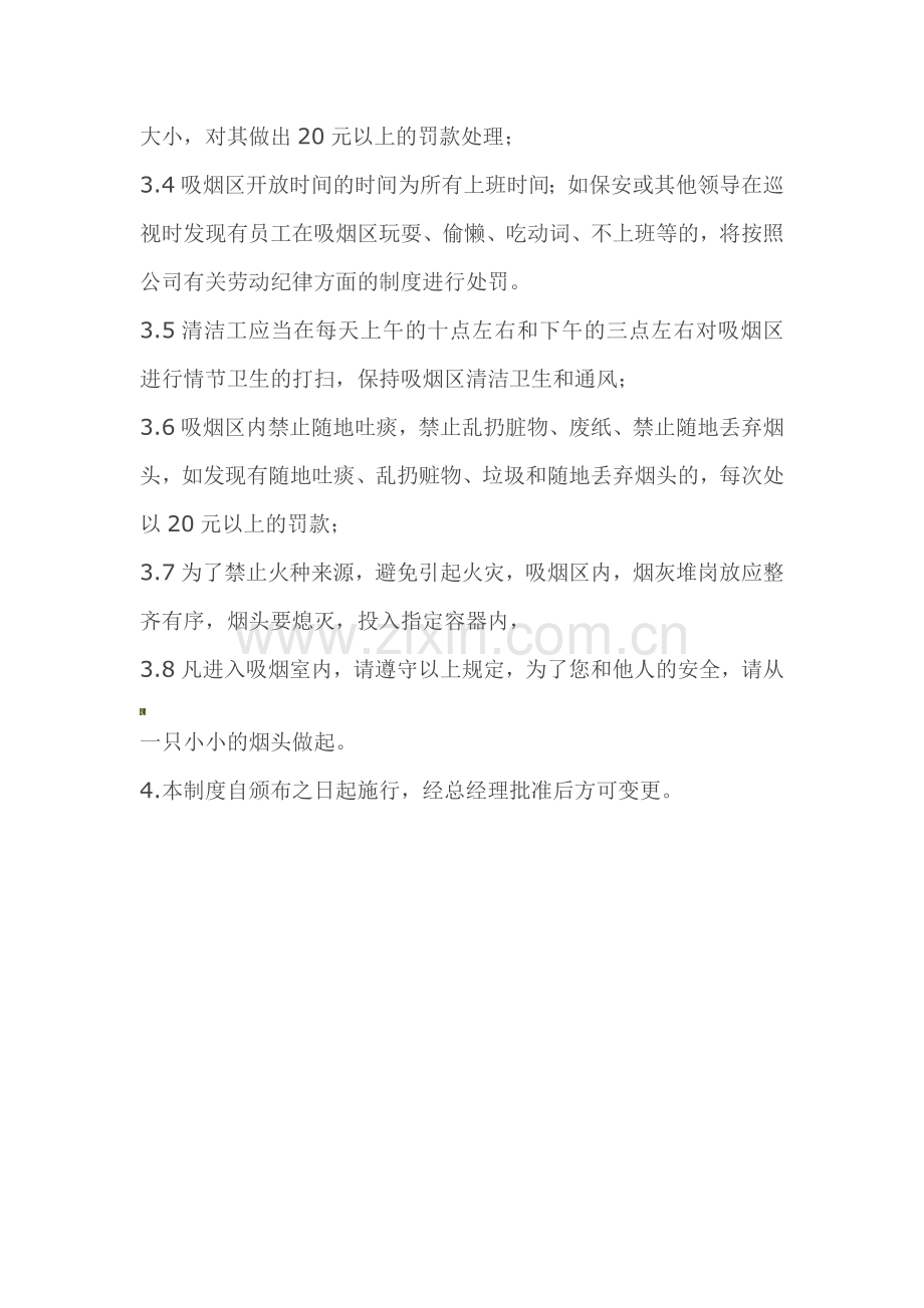 公司规章制度之吸烟区管理规定.doc_第2页