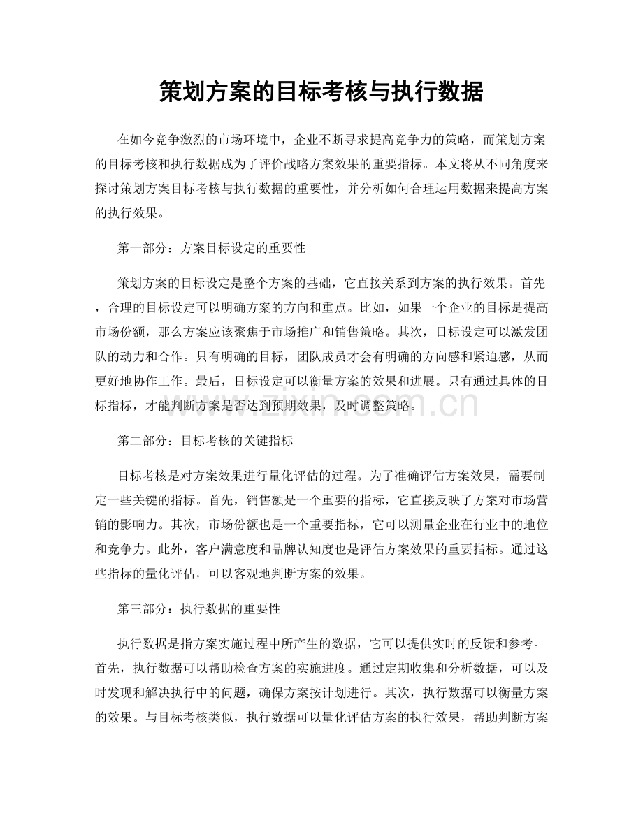 策划方案的目标考核与执行数据.docx_第1页