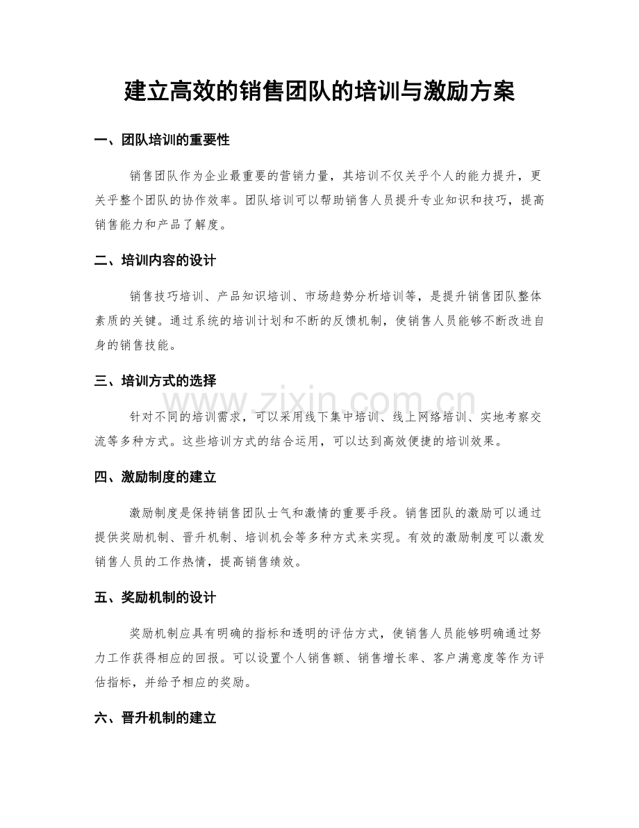 建立高效的销售团队的培训与激励方案.docx_第1页