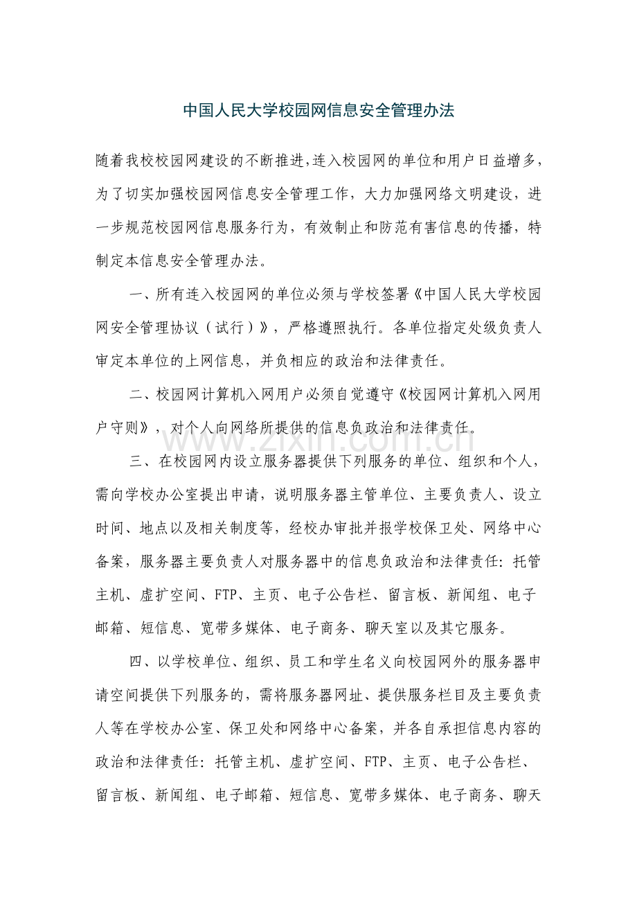 中国人民大学校园网信息安全管理办法.doc_第1页