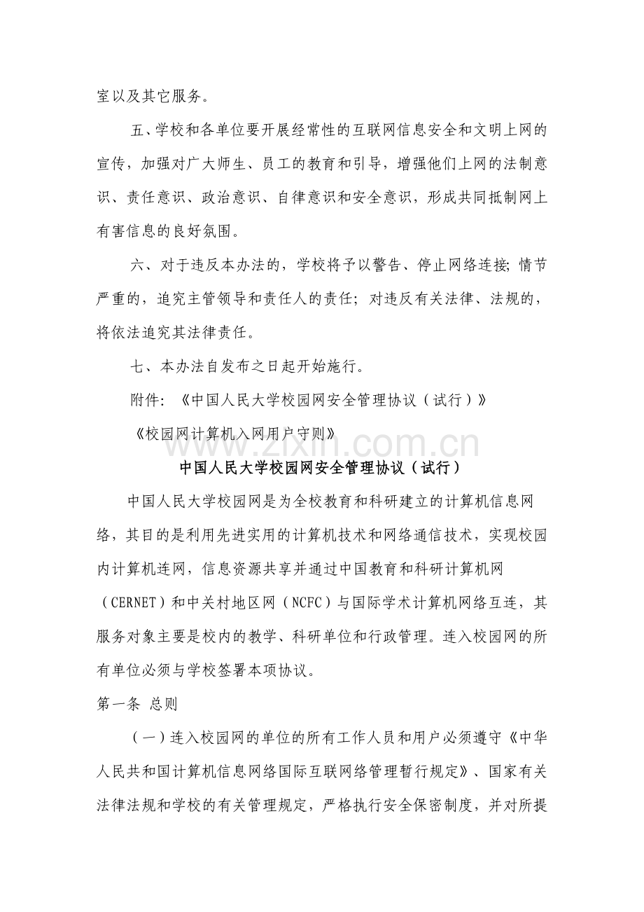 中国人民大学校园网信息安全管理办法.doc_第2页