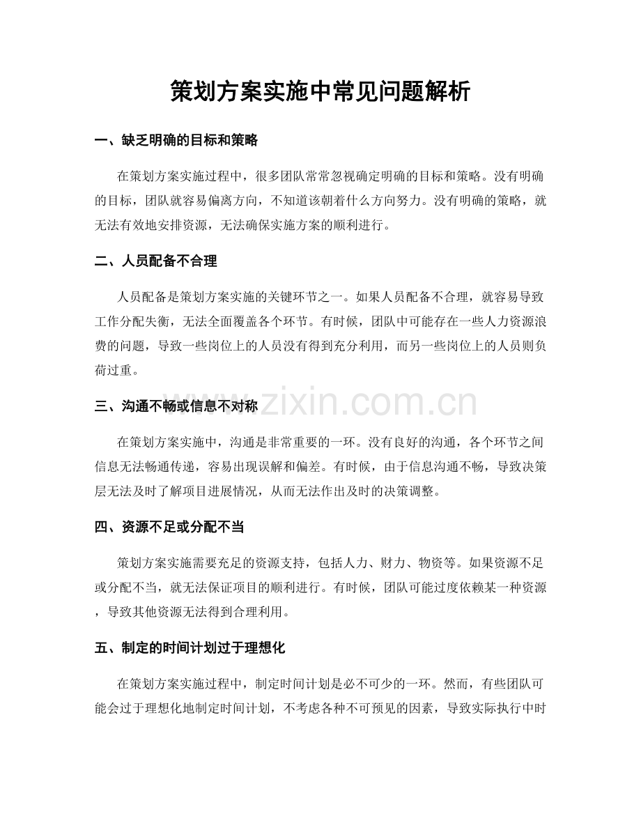 策划方案实施中常见问题解析.docx_第1页