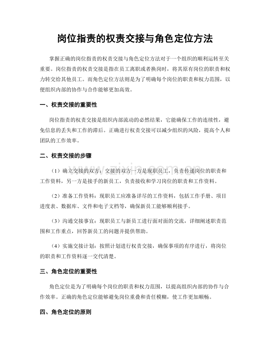 岗位职责的权责交接与角色定位方法.docx_第1页