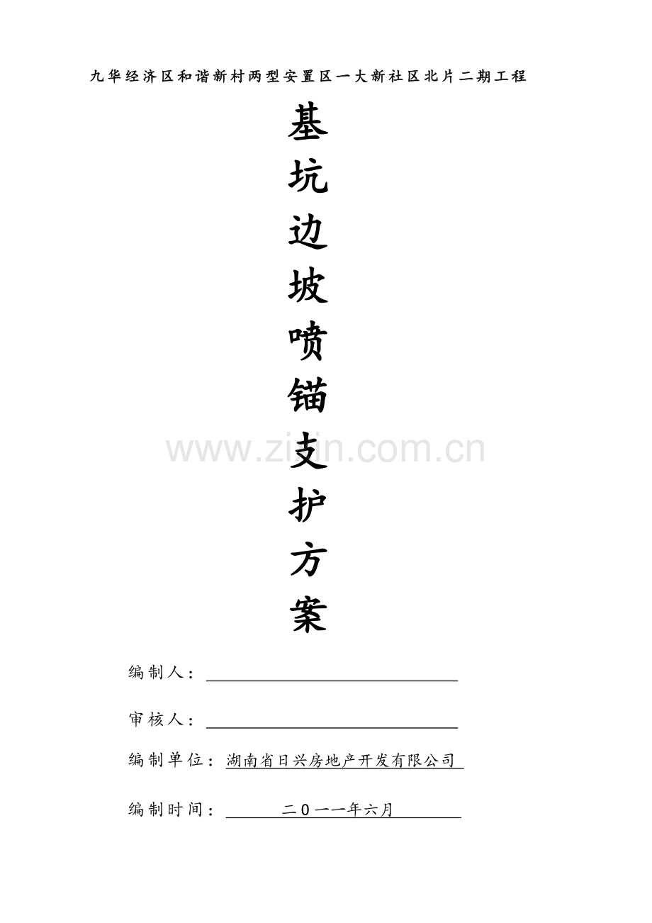 基坑边坡喷锚支护施工方案.docx_第2页