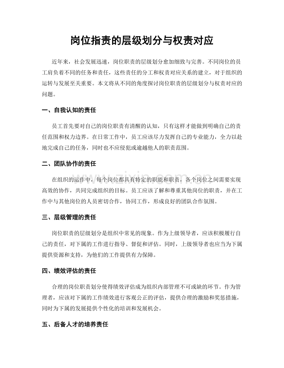 岗位职责的层级划分与权责对应.docx_第1页