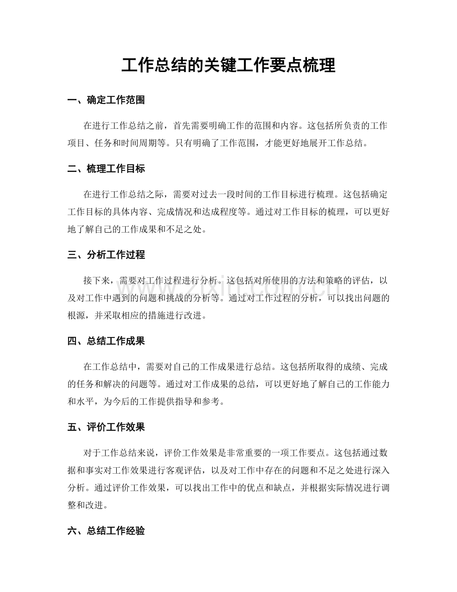 工作总结的关键工作要点梳理.docx_第1页