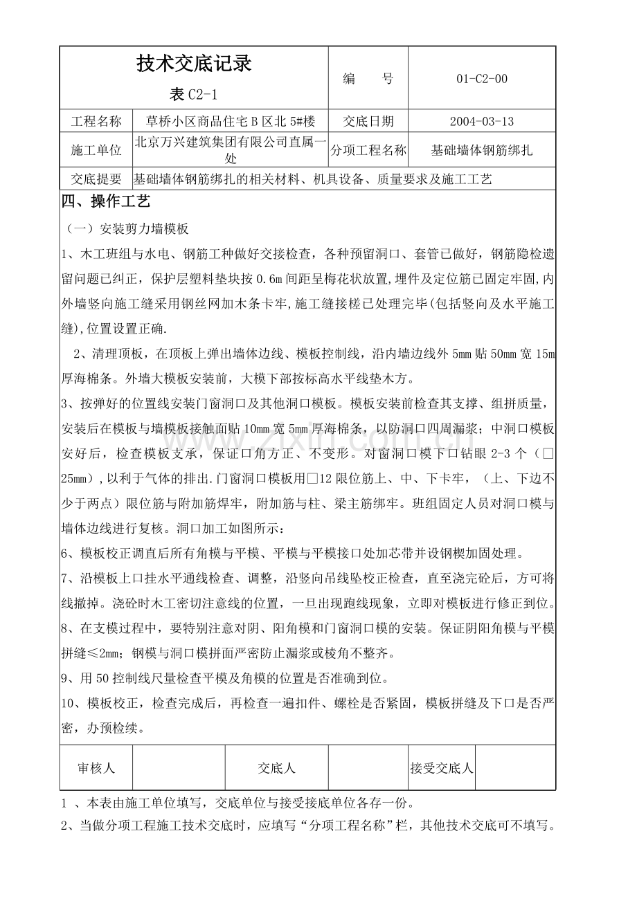 北京商品住宅楼主体墙体模板安装技术交底.docx_第3页