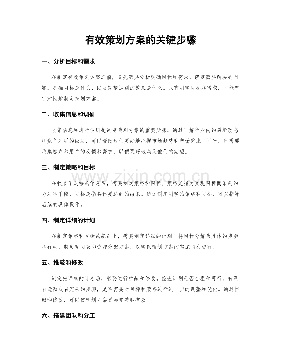 有效策划方案的关键步骤.docx_第1页